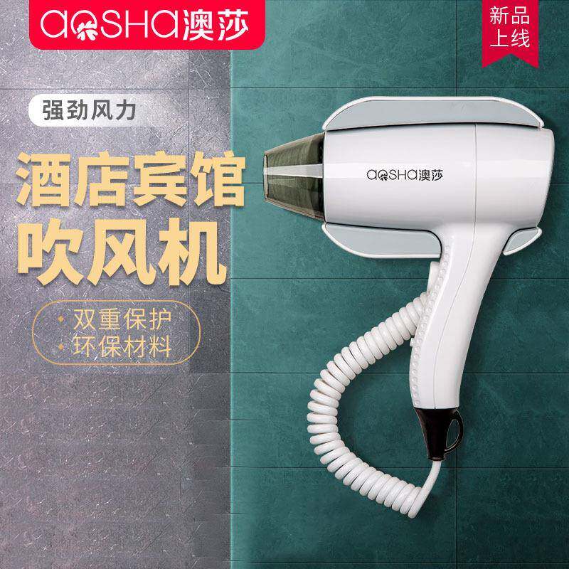 澳莎酒店吹风机壁挂式宾馆卫生间电吹风免打孔浴室民宿专用吹风筒
