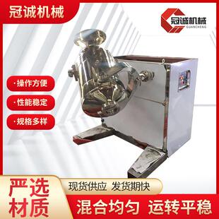 三维混合机医药食品粉末干粉颗粒小型实验室不锈钢三维运动混料机