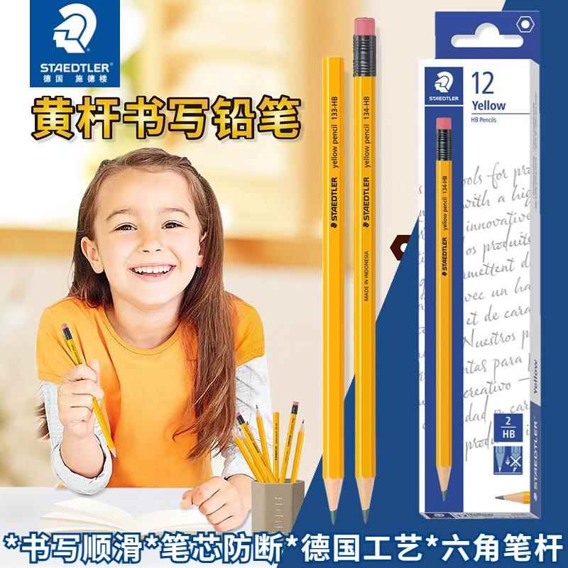 进口德国施德楼铅笔133HB黄杆铅笔134小学生2B HB考试2比练字儿童