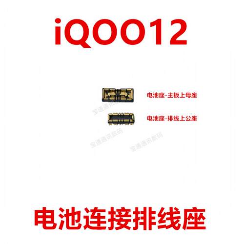 适用于vivo iQOO12 电池座触片排线主板尾插内联座子卡扣iQ0012