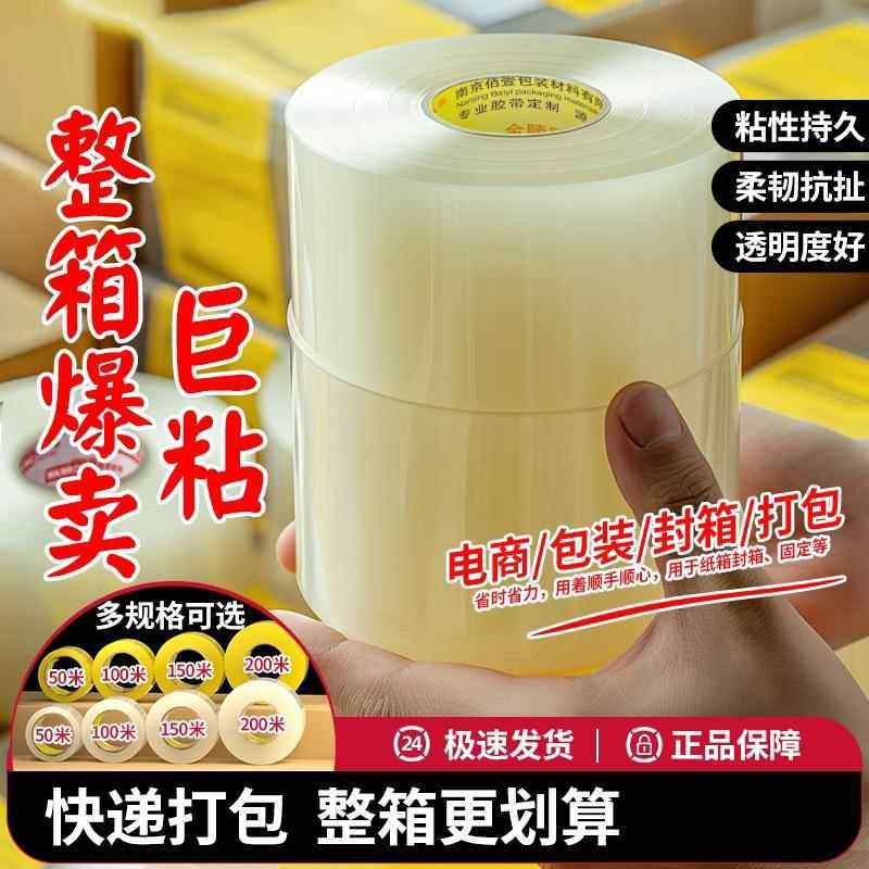 金陵赋透明胶带整箱高粘不易断大卷强力封口封箱加厚加宽快递电商打包专用胶纸直销胶条纸箱薄膜粘性强