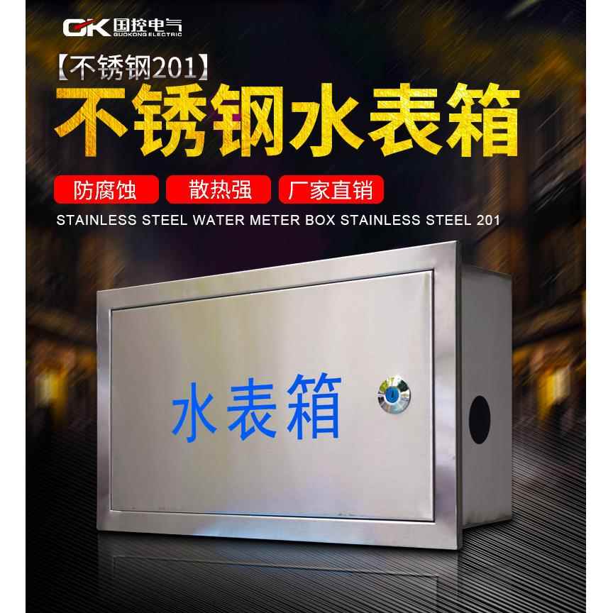 国控不锈钢水表箱单户暗装家用自来水厂水管1户2户3户户外配电箱