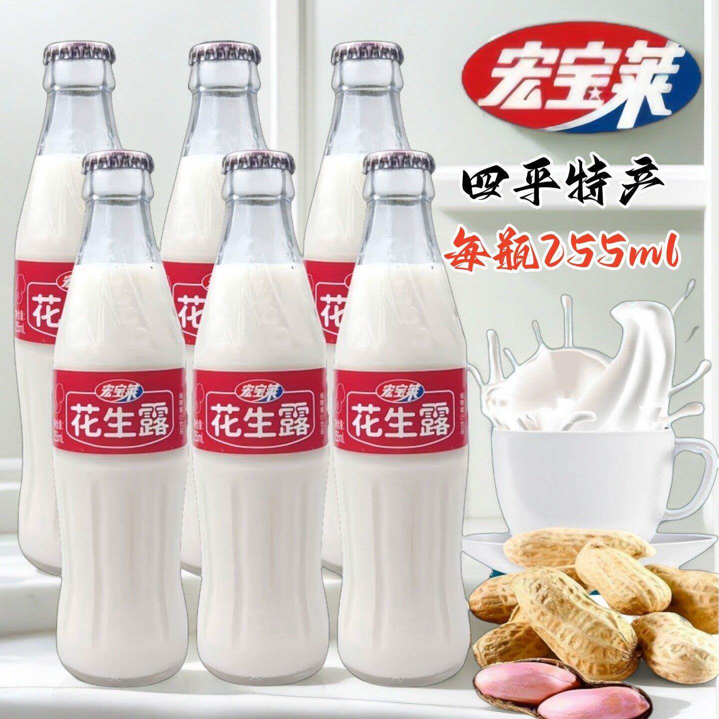 四平宏宝莱花生露255ml瓶玻璃瓶饮料植物蛋白饮品多省包邮夏日