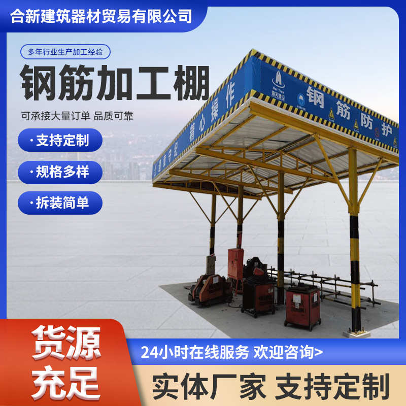 供应钢筋加工棚 标准化工地钢筋加工防护棚 建筑施工木工加工棚