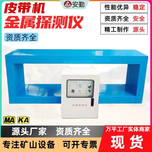矿用皮带机金属探测器智能声光报警锰钢铁矿高精度金属分离设备