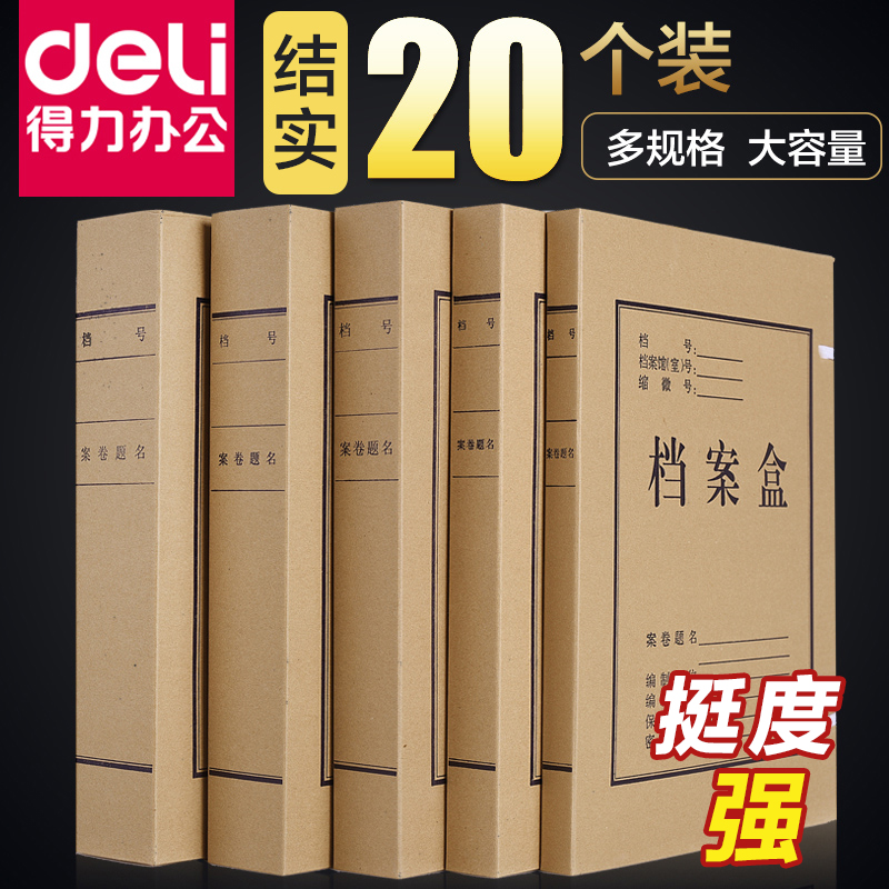 得力20个装a4纸质档案盒文件夹资料盒牛皮收纳盒加厚会计凭证盒大