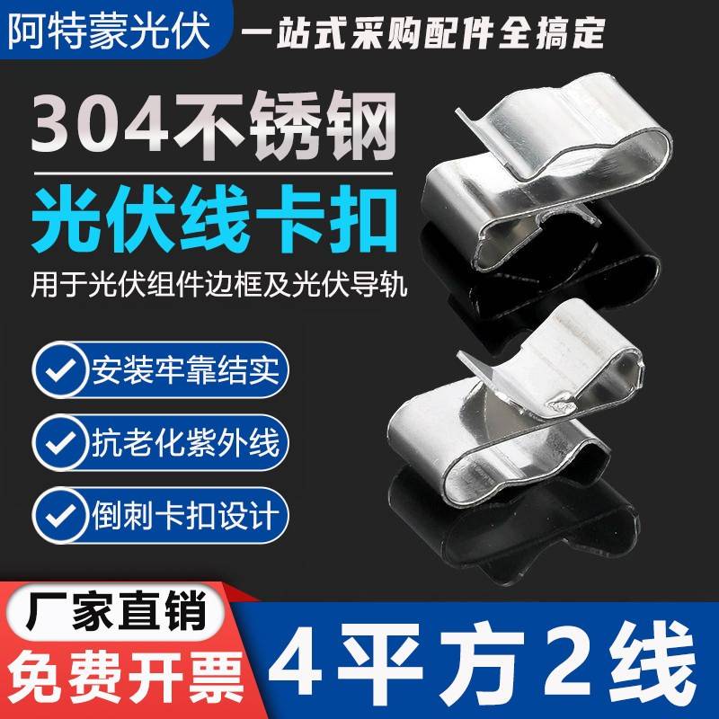 光伏线夹固定扣太阳能板卡扣 线夹4平方2线不锈钢夹线钉子线夹