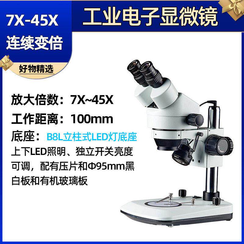 SZM7045-B8L倍电子显微镜手机维修用放大镜修表放大镜带灯45倍