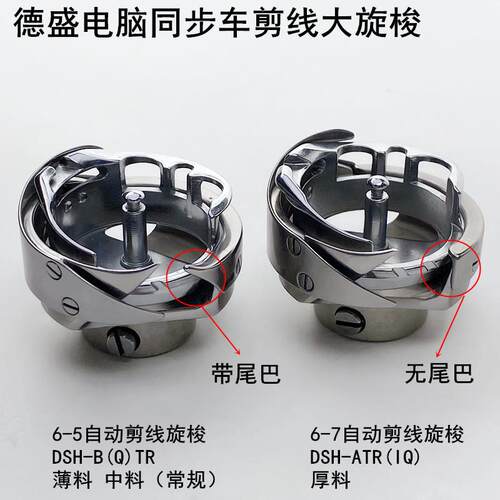 6-5德盛电脑同步车旋梭缝纫机配件自动剪线6-7DY厚料大梭头子梭床
