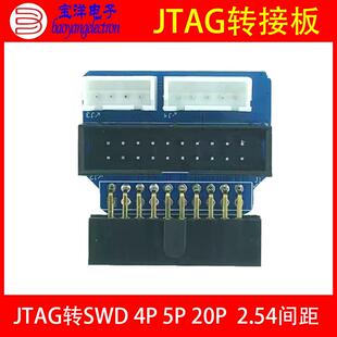 【宝洋电子】JTAG SWD转接板 4P 5P 20P 2.54 直头 弯头配套JLINK