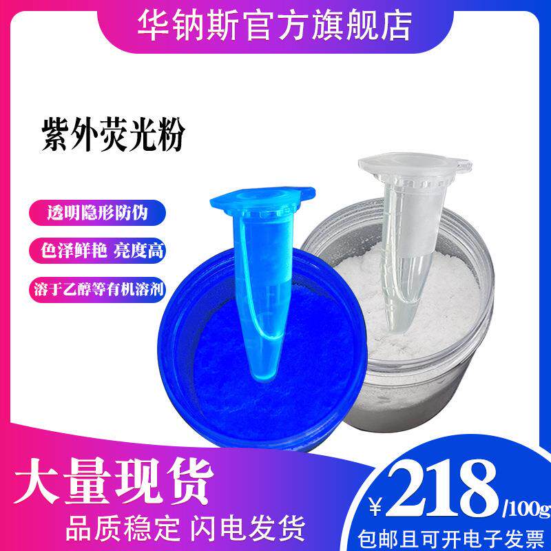直销无色透明荧光粉365长波紫外灯照变色隐形防伪油墨荧光粉