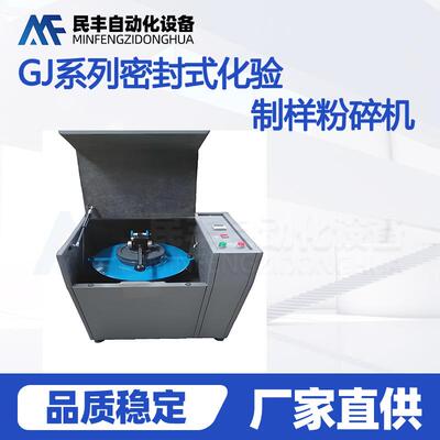 GJ-100密封化验制样粉碎机煤炭化验震动研磨机高锰钢料钵