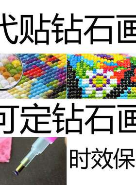 代贴钻石画 画代沾砖石画 画十字绣代点帮粘照片代绣满钻圆钻秀手