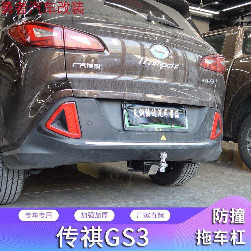 传祺GS3改装拖车钩GS3后杠防撞梁拖车杠后拖钩流氓勾牵引钩托脱钩