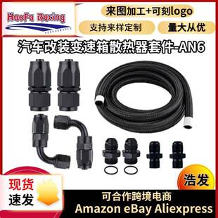浩发4L60E4L65E自动变速器冷却器线套件黑色 6AN钢编织