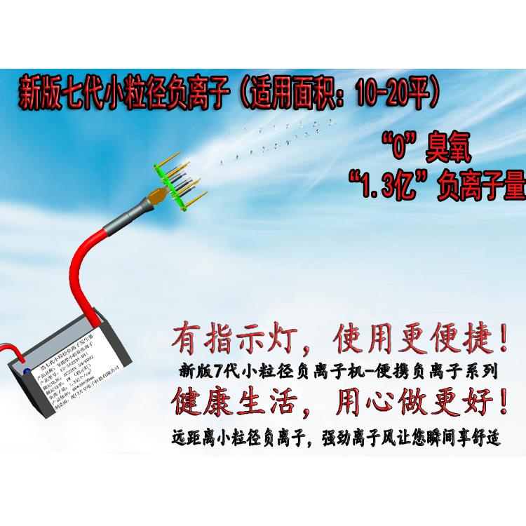 热销新七代高浓度小粒径负离子产生器 无静电臭氧 生态净化指示灯