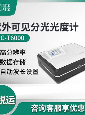JC-T6000物联智能紫外可见分光光度计