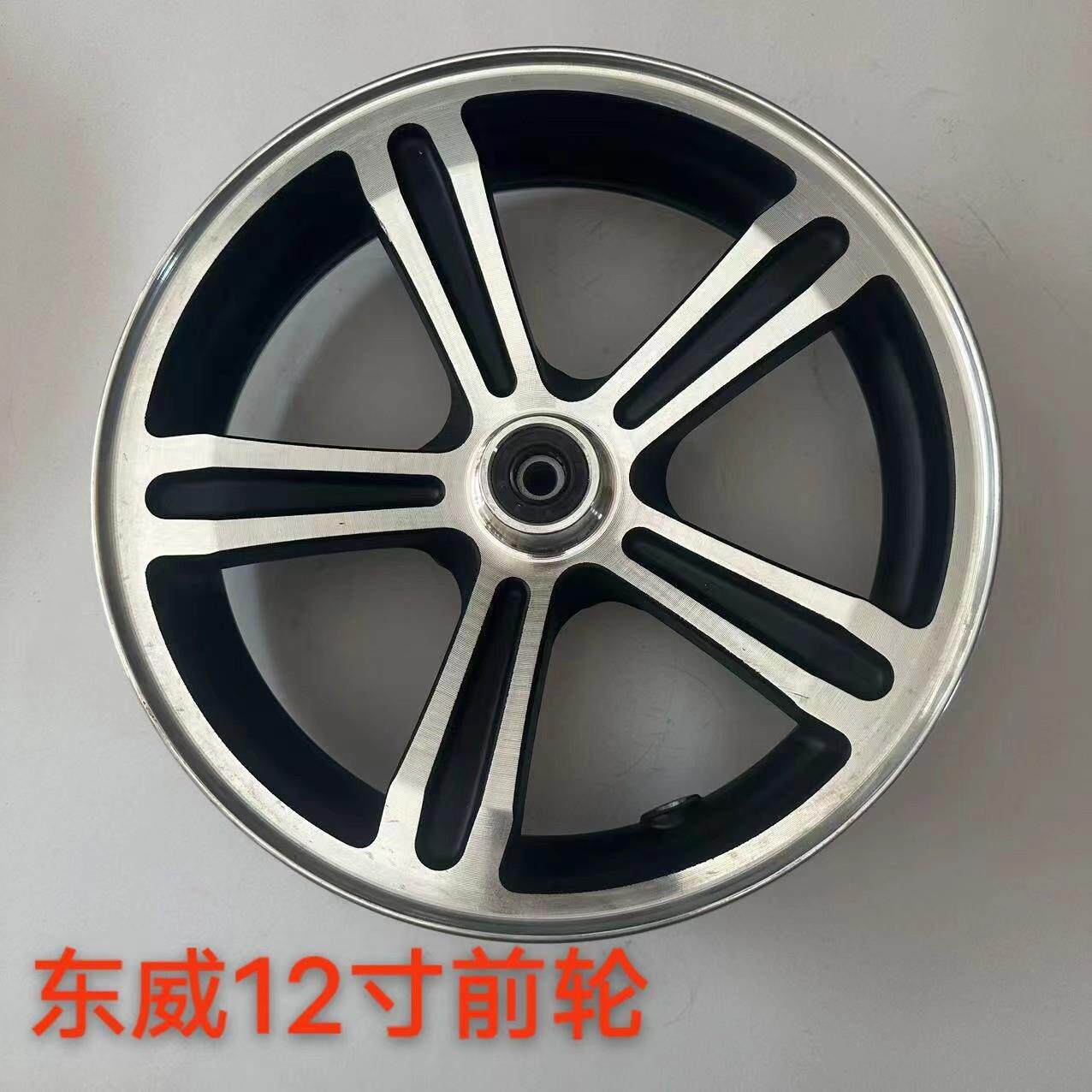 原厂东威电动车前轮轮毂后轮12寸13寸东威新能源轮毂轮圈东威A6 A