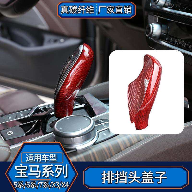 适用于宝马5系6系GT7系X3X4真碳纤维排挡头背套内饰改装汽车红色