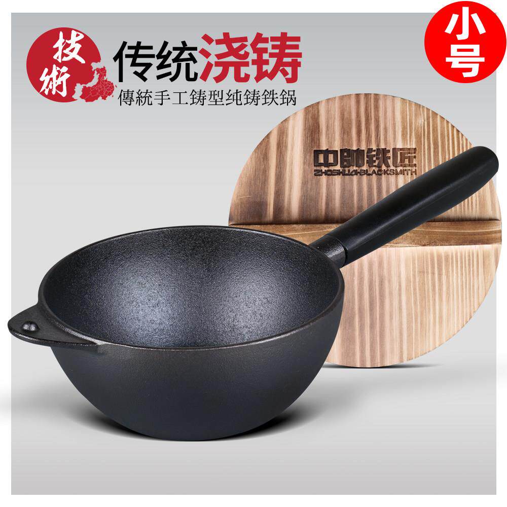 中帅铸铁锅20cm小炒锅无涂层不沾锅一人食炒锅瓦斯炉电磁炉家用