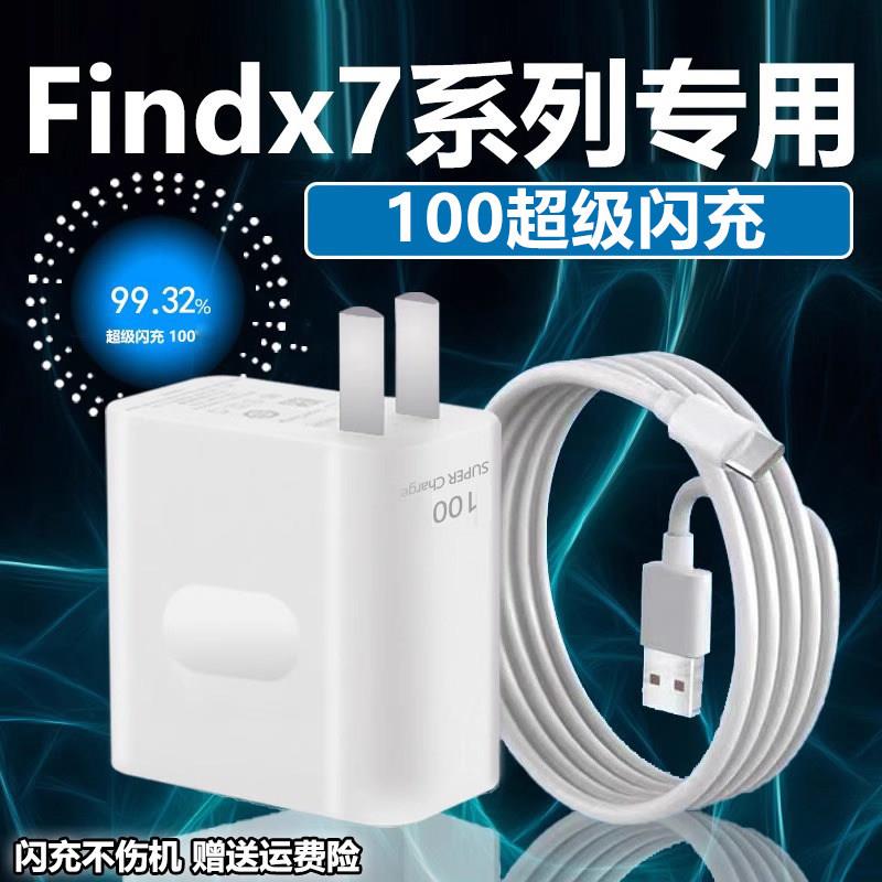 适用于OPPOFindX7充电器100超级闪充findx7ultra充电头10A快充findX7Ultra手机充电器findx7充电头2米线W