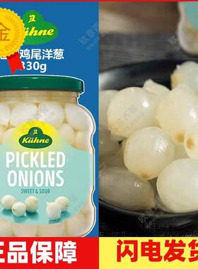 Kuhne Pickled Onions 冠利 鸡尾洋葱/小洋葱 330g西餐冷菜洋葱头