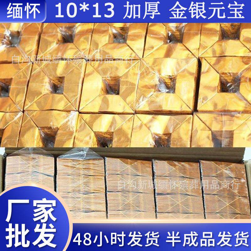 加厚纸1013金元宝手工元宝 厂家现货祭祀烧纸金银元宝半成品