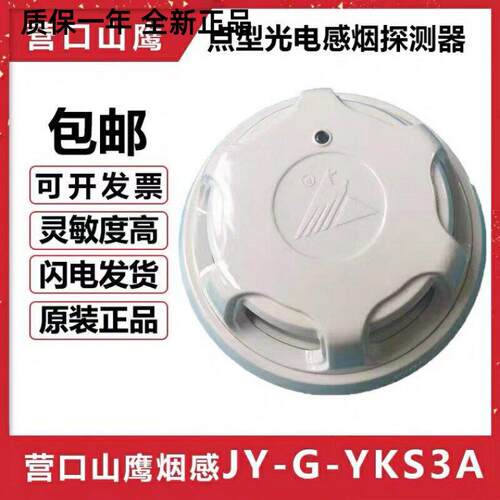 营口山鹰烟感新款JY-G-YKS3A烟感报警器消报手报多线模块