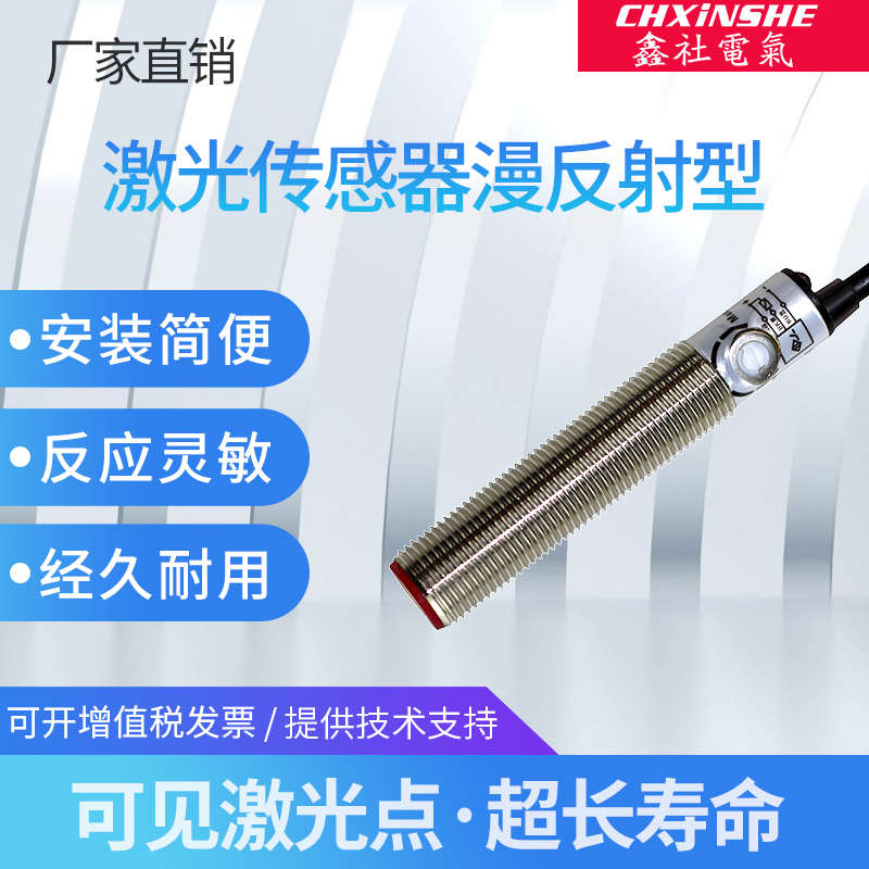 鑫社M12激光漫反射光电开关传感器直流npn常开24v红外XS12J-D15N1