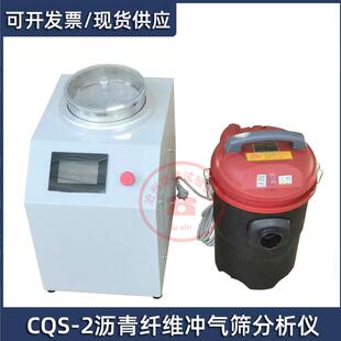 2020标准 T533 CQS 2型沥青路面纤维冲气筛分析仪符合JT