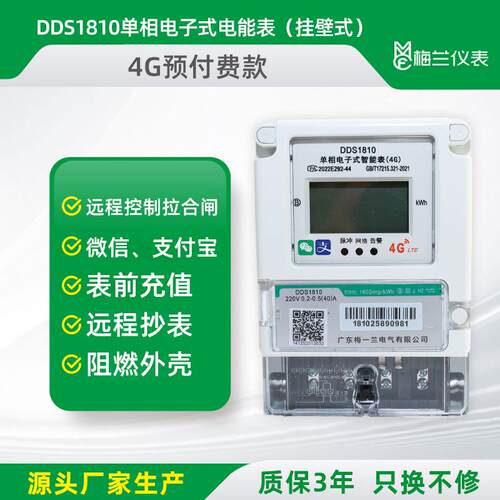 4G远程预付费智能电表出租屋公寓家用缴费预付费电能仪表挂壁式