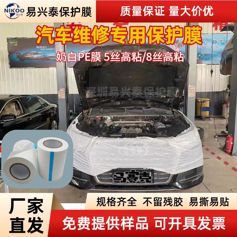 汽车维修保护膜PE黑白膜奶白膜蓝膜叶子板漆面防刮保养改装保护膜