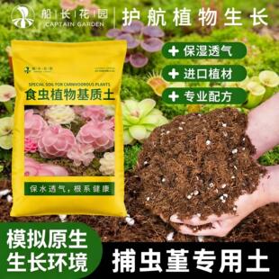 捕虫堇专用土食虫植物种植营养土盆栽猪笼草捕蝇草通用水苔泥炭土