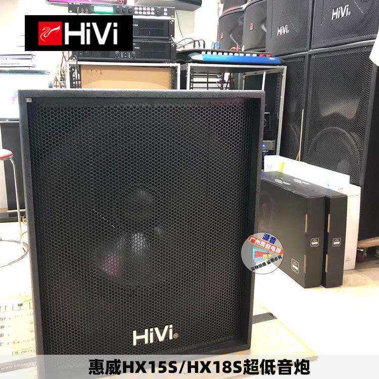惠威HX15S/18S超低音炮专业舞台夜场KTV单15寸低音音箱18寸超低音
