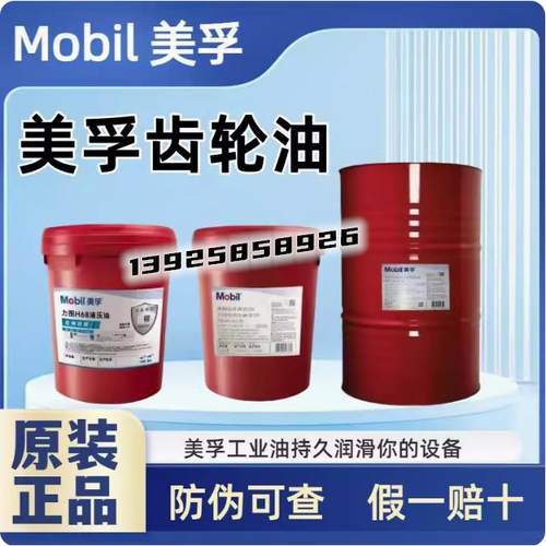 美孚超级齿轮油600XP220 VG68 100 150VG320 460电梯减速机齿轮油