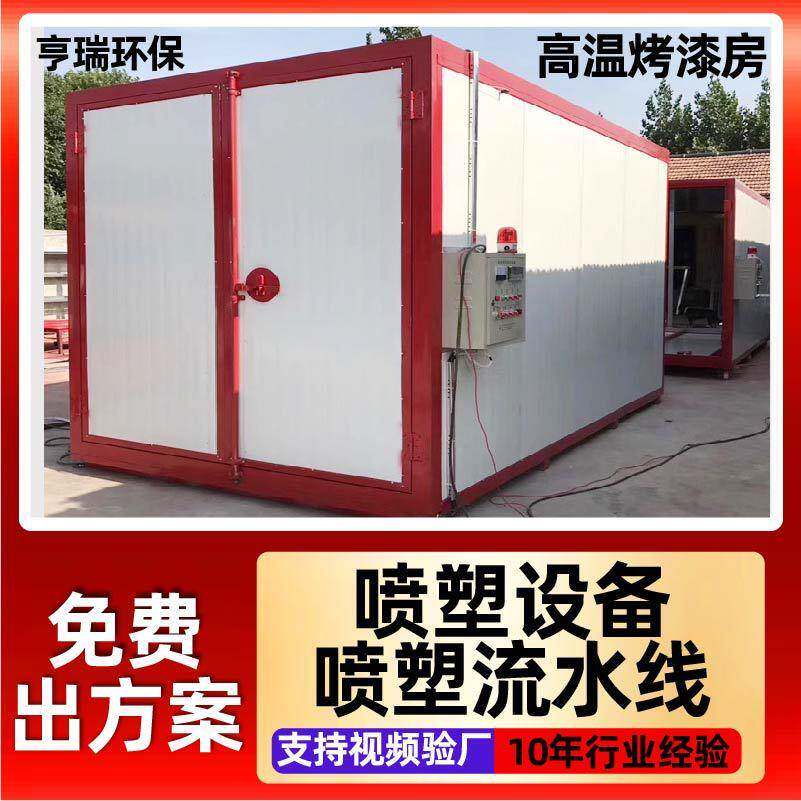 高温烤漆房汽车喷漆房全套喷塑设备静电喷涂固化炉工业喷漆烤箱
