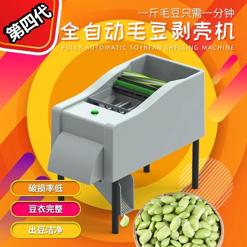 全自动毛豆收获机剥壳机毛豆机脱皮机小型去壳剥豆机器去皮神器