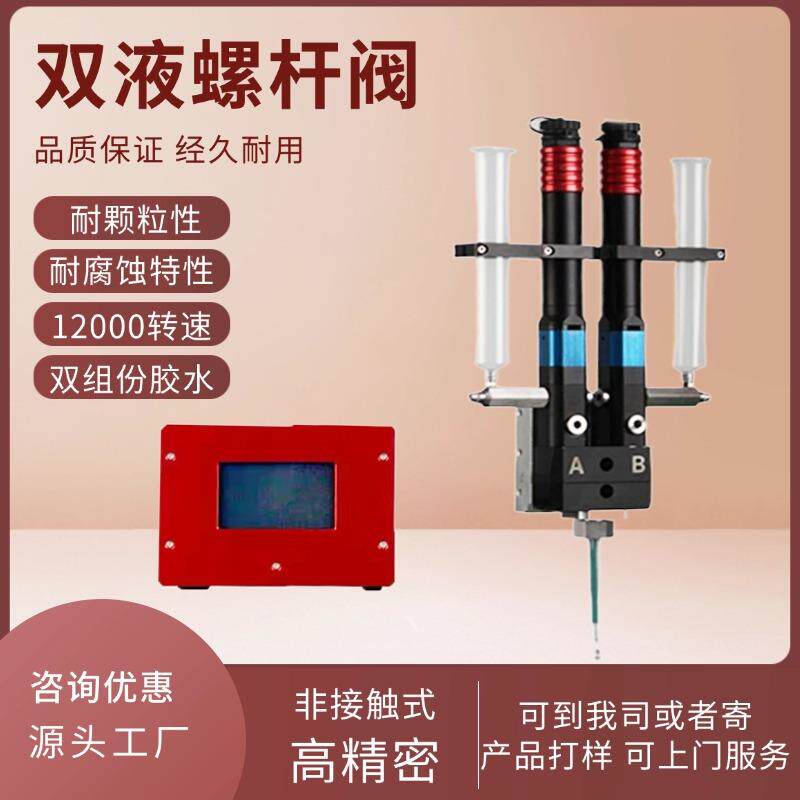 双液螺杆阀AB胶环氧胶气动精密大流量计量控胶双液螺杆点胶阀