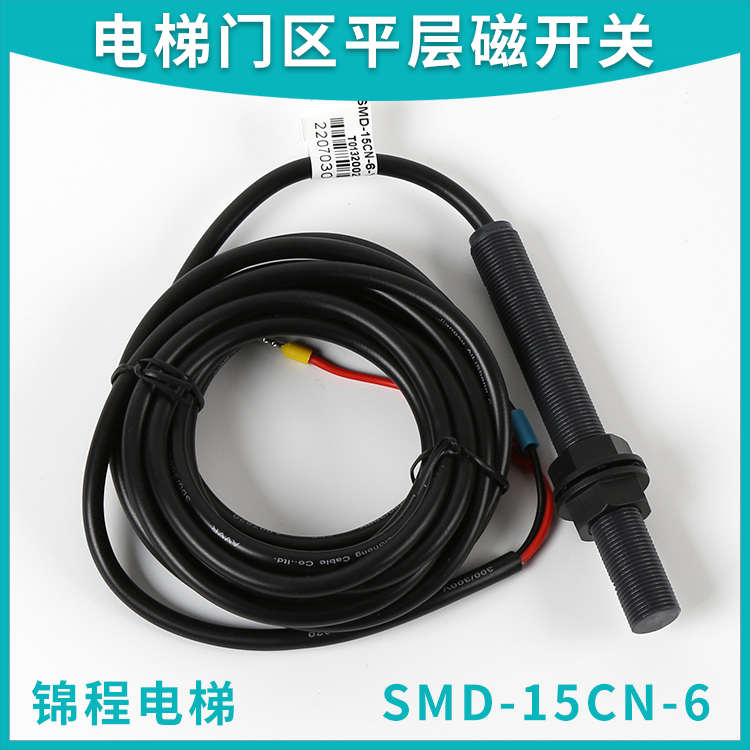 SMD-15CN-6-UMXYPXYPS-U01234适用快意电梯单稳态平层门区磁开关