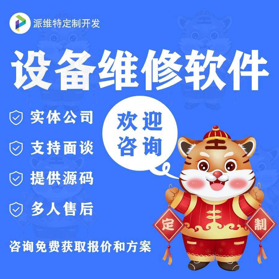 在线售后系统开发公众号开发设备维修工单派单保养管理小程序制作