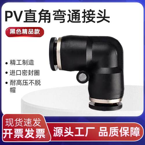 气动气管PV接头直角弯通接头PV4/PV6/PV8/PV10/PV12弯头黑色快插