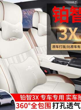2026款丰田铂智3X专用汽车座套520Pro+高阶智驾版Max四季全包坐垫