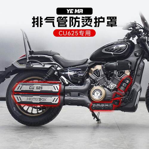 无极CU625/625amt改装件排气管防烫罩不锈钢隔热装饰盖床包配件