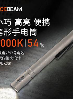 ACEBEAM PT20笔型便携手电筒强光充电户外防水家用徒步登山夜爬