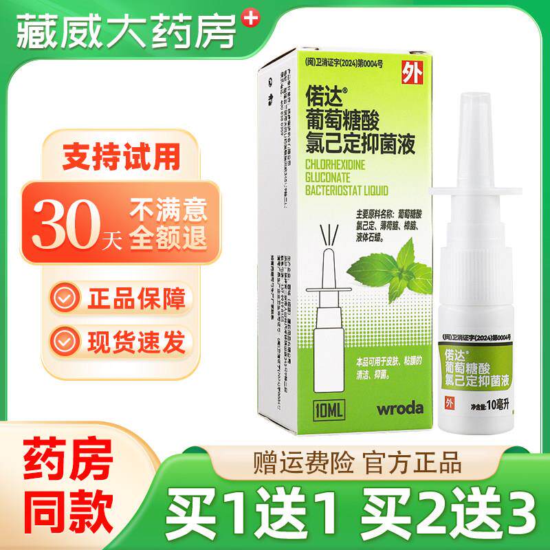 噜噜鼠正品偌达葡萄糖酸氯己定抑菌液薄荷抑菌鼻子干干燥滋润鼻塞