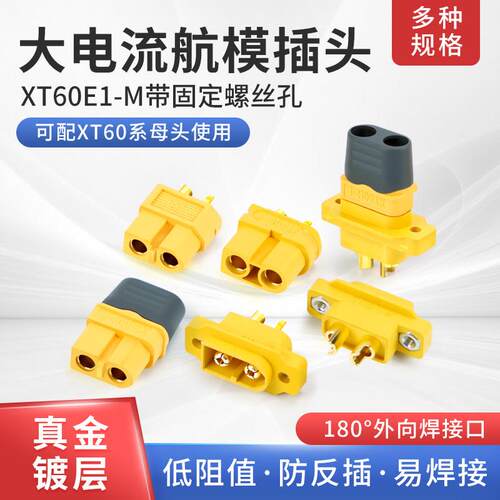 XT60E1锂电池连接器公头 XT60H母头 XT60U母头带线航模插件镀金