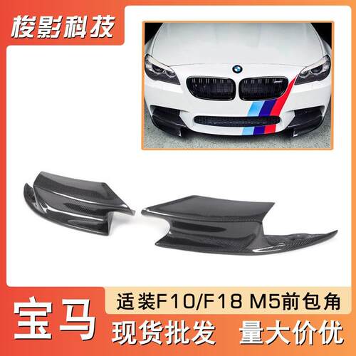适用宝马5系F10/F18M5改装碳纤维前包角前护角前下巴前杠