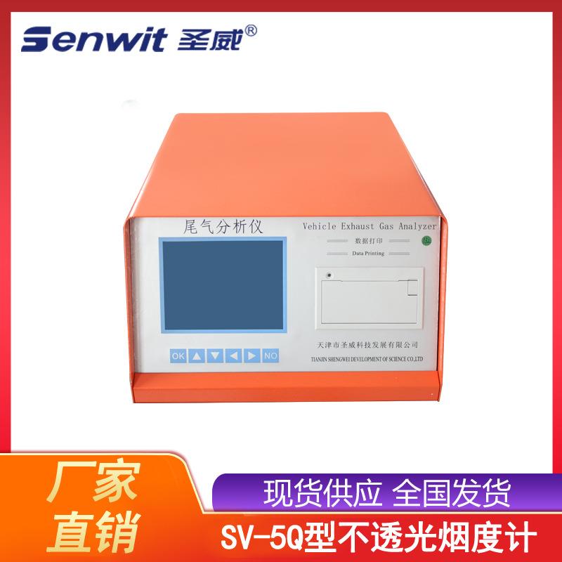 天津圣威SV-5Q尾气分析仪黑度计汽车尾气检测仪检测设备厂家