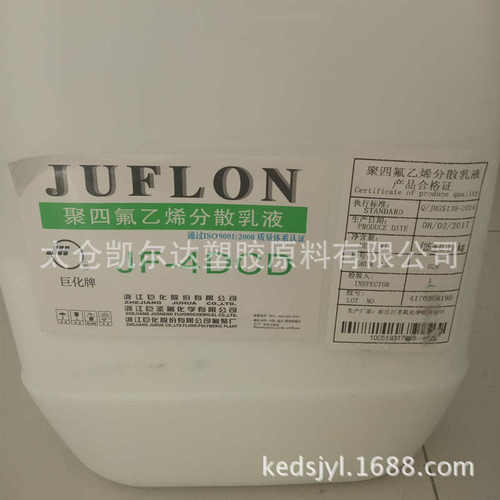 ptfe乳液PTFE/浙江巨化/JF-4DCD聚四氟乙烯浓缩液分散