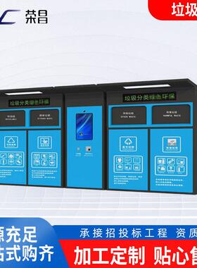 户外智能垃圾站分类垃圾房环卫垃圾收集站公园街道小区垃圾房